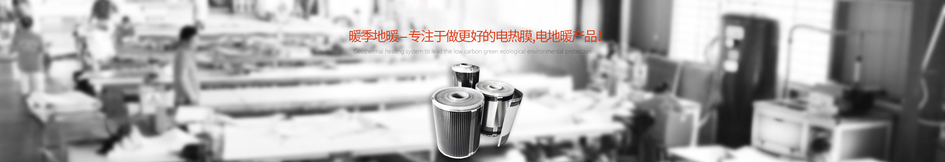 石墨烯電熱膜-廠家招商加盟